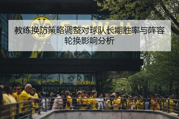 教练换防策略调整对球队长期胜率与阵容轮换影响分析