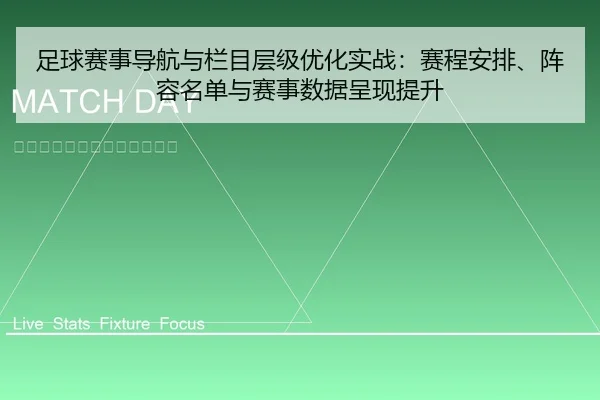 足球赛事导航与栏目层级优化实战：赛程安排、阵容名单与赛事数据呈现提升
