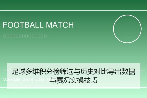 足球多维积分榜筛选与历史对比导出数据与赛况实操技巧